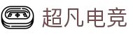 超凡电竞官网_专业的赛事媒体_电竞比分资讯平台